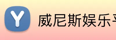 威尼斯娱乐平台 logo
